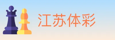 江苏体彩 logo